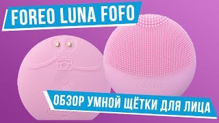 Foreo LUNA fofo — обзор умной электрической щётки для лица [upl. by Xineohp]