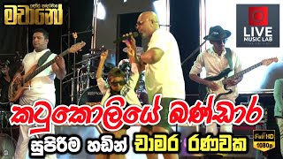 චාමර රණවක මාචානෝ එක්ක 😍🔥 Katu Koliye Bandara  Chamara Ranawaka  Live Music Lab [upl. by Alra737]