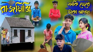 রাজমিস্ত্রি। ফাকি মেরে টাকা আদায়। Collecting money by faking masons । Bangla Sofik er natok [upl. by Nnodnarb936]