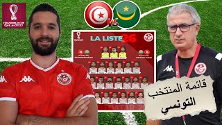 قائمة المنتخب التونسي لمقابلتي موريتانيا في إطار تصفيات كأس العالم قطر 2022 [upl. by Rebeka507]