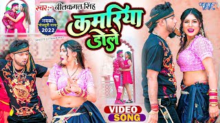 कमरिया डोले  Neelkamal Singh Shilpi Raj  Kamariya Dole  Ft Shristi  New Bhojpuri Song 2023 [upl. by Nahtiek482]