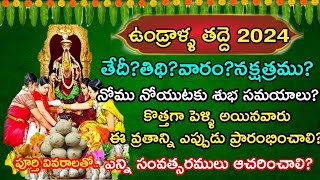 Undralla taddi 2024 dateUndralla taddi 2024 in teluguundralla taddi pooja in teluguundralla taddi [upl. by Grimbly862]