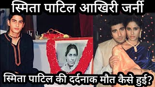 Smita Patil Last Journey Smita Patil ke Maut Ki dard bhari Dastan [upl. by Reyotal]