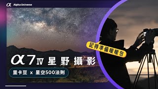 星空攝影教學 星野 銀河 星景  α7IV x 里卡豆 Ricardo   Sony 數位教室 [upl. by Jodi]