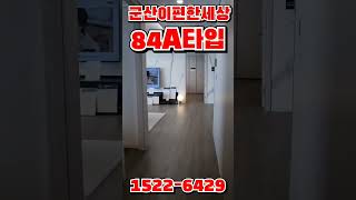 군산이편한세상 디오션루체 84A 대표문의 15226429 [upl. by Salomo60]