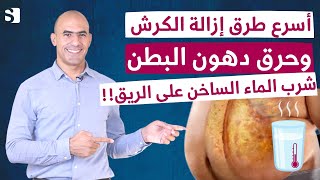 كيف تتخلص من دهون البطن الحشوية باسرع الطرق  سر شرب الماء الساخن والليمون على الريق [upl. by Ocihc]