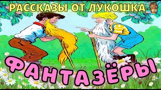 Фантазеры — Рассказ  Николай Носов  Самый интересный рассказ Носова  Рассказы Носова [upl. by Enylcaj]