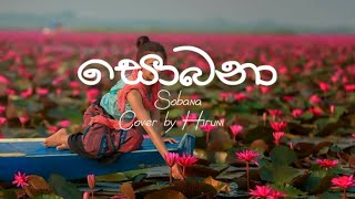 Sobanaසොබනා  Cover by Hiruni Chathurya [upl. by Nylcoj390]