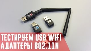 USB WiFi адаптер для компьютера Тест WiFi приемников 80211n c внешней антенной и без [upl. by Fradin]