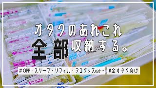 ごちゃつきがちなオタ活必需品をすっきり全収納❁ [upl. by Nwadahs]