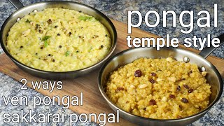 traditional pongal 2 ways  ven pongal amp sweet pongal temple style  sweet amp khara sankranti recipe [upl. by Bouton]