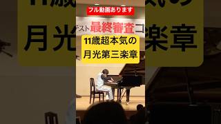 今までの【想い】を込めた月光第三楽章ベートーヴェン11歳Moonlight Sonata 3rd MovementL van Beethoven [upl. by Inman193]