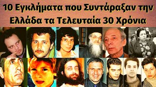 TOP 10 εγκλήματα που συντάραξαν την Ελλάδα τα τελευταία 30 χρόνια [upl. by Amahcen805]