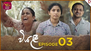 Viyali  වියළි  Episode 03 20240519  Rupavahini TeleDrama [upl. by Asli]