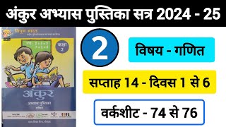 अंकुर अभ्यास पुस्तिका गणित कक्षा 2 सप्ताह 14  Ankur Abhyas Pustika Ganit Kaksha 2 Saptah 14 [upl. by Kipper41]