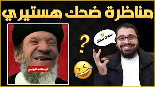 مناظرة لن تمل منها ضحك متواصل نصف ساعة ضحك نار😂🔥الشيخ رامي [upl. by Brieta348]