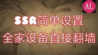 SSR简单设置！让全家设备（电视 手机等）直接翻墙，一看就会 [upl. by Larrabee]