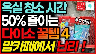 욕실 청소 시간을 반으로 줄여주는 다이소 추천템 Top 4 🏆 화장실이 새 것으로 변신합니다 [upl. by Ytirahs]