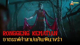 สปอยหนังผีอินโดฯ อาถรรพ์คำสาปแค้นผีนางรำ 😈  Ronggeng Kematian 2024「สปอยหนัง」 [upl. by Anaira512]