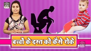 Home Remedies For Diarrhoea In Children  यदि बच्चे को दस्त लग जाए तो करे उपाय  Baby Health [upl. by Arem]