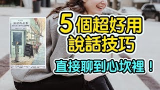 5個超好用的說話技巧，聊到對方心坎裡！  艾爾文 [upl. by Jarrow489]