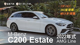 【皇賓汽車】MBenz 賓士 2022年式 C200 Estate AMG Line 白 詳細介紹 [upl. by Yeclek]