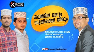 സുഖമിത് മാറുo സുയിപ്പായി തീരും  Super Song  Drkoya kappad  Niyas kanthapuram sugamid marum [upl. by Starla]