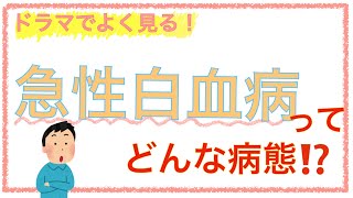 教科書をわかりやすく！「急性白血病の病態」 [upl. by Levin]