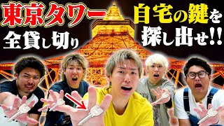 【見つけたら即帰宅】深夜の｢東京タワー｣に隠されたquot自宅の鍵quotを見つけるまで帰れません！！ [upl. by Ramor]