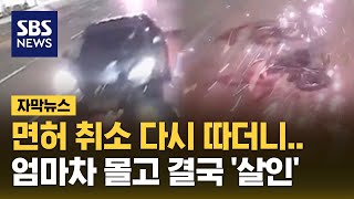 면허 취소 다시 따더니…엄마차 몰고 결국 살인 자막뉴스  SBS [upl. by Pogue]