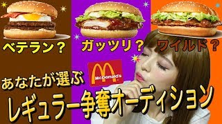 【マクドナルド】新商品 レギュラー争奪オーディション！どれが一番美味しいか？´∀♪食べ比べ！！ [upl. by Ydnes]