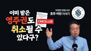 이미 받은 영주권도 취소될 수 있다 호주 영주권 취소되는 4가지 경우  호주 공인 이민법 스페셜리스트 박창민 변호사  법무법인 박앤코 [upl. by Eberto]