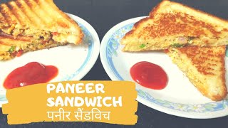 मसाला पनीर सैंडविच। Paneer Sandwich।Cottage Cheese Sandwich।Tiffin Recipe।Evening Snacks।Kids Snacks [upl. by Anaujat]