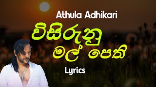 විසිරුනු මල් පෙති  Visirunu Mal Pethi Lyrics Athula Adhikari [upl. by Acessej]