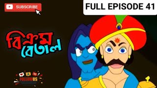 Vikram Betal New Episode 41  Thakumar Jhuli  Bangla cartoon  CartoonCrazeCC [upl. by Yelime]