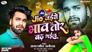 Amarjeet Akela Bhojpuri Sad Song 2024  Jio Jaise Bhaw Tor Badh Gaile  New Best Bewafai Song 2021 [upl. by Georgiana]