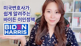 바이든의 새 이민 정책 한국인에게 중요한 8가지 영주권 시민권 H1B STEM 미국뉴스 [upl. by Alley]