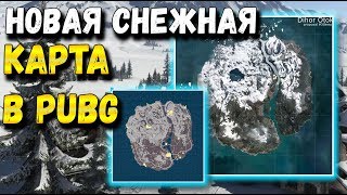 НОВАЯ ЗИМНЯЯ КАРТА В PUBGКАРТА 8х8 НОВАЯ ИНФОРМАЦИЯ О СНЕЖНОЙ КАРТЕ [upl. by Aserat]