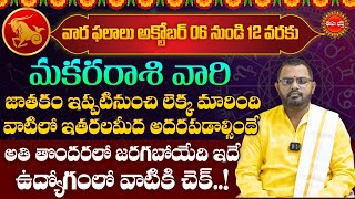 Makara Rasi Phalalu  Vara Phalalu  Weekly Horoscope in Telugu  October 06 To 12  Eha Bhakthi [upl. by Alliuqat]