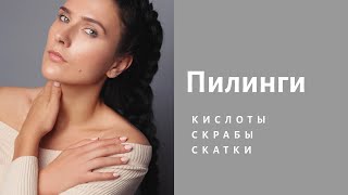 Мои ПИЛИНГИ  кислоты скрабы скатки‼️ [upl. by Reyna]