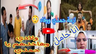 ازمة حمديووفاء الجديدةضم ابو زياد لاولادةهدية الحاج جابر لام حمدي [upl. by Aivata780]