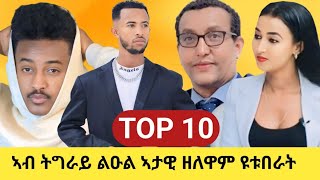 🛑 10 ልዑል ገንዘብ ብዩቱብ ተከፈልቲ ተጋሩ ዩቱብራት ንምእማኑ ከቢድ እዩ 10000  USD ብወርሒ 🙄 [upl. by Selassie594]