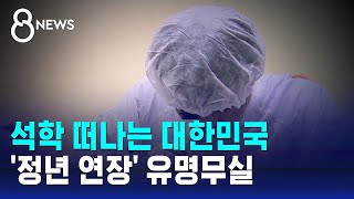 석학 떠나는 대한민국…정년 연장 유명무실  SBS 8뉴스 [upl. by Sloatman]