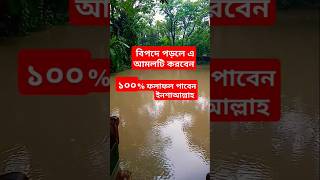 বিপদে পড়লে এ আমলটি করবেন shorts shortsfeed foryou [upl. by Kliber]