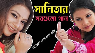 All Songs Sanita  সানিতার সবগুলো হিট গান এক সাথে  Directed By Jasim Uddin Jakir [upl. by Revell]