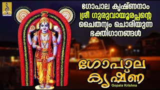 ഗോപാല കൃഷ്ണ  ശ്രീ ഗുരുവായൂരപ്പ ഭക്തിഗാനങ്ങൾ  Gopala Krishna devotional devotionalsongs new [upl. by Ttirrem246]