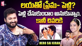 Hero Sai Kiran About His Love With Actress Laya  Sai kiran  Laya  Roshan  SumanTV [upl. by Suoivatnod]