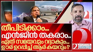 ഊര് ഉറപ്പിച്ച് എങ്ങനെ എയർ ഇന്ത്യയിൽ കയറും I About Air India [upl. by Derag]