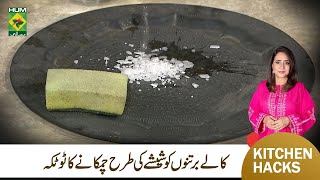 How To Clean Burnt Pots  Kale Bartan Saaf Kerny ka Tarika  Chef Rida Aftab  Kitchen Tips amp Tricks [upl. by Debbi]