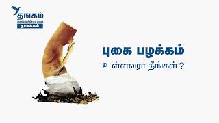 கவலை இன்றி சுவாசியுங்கள் I Thangam Cancer Center I Namakkal amp Kanpur [upl. by Mona]